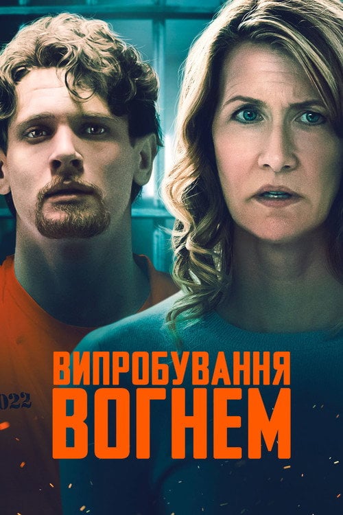 Постер Випробування вогнем (2019)