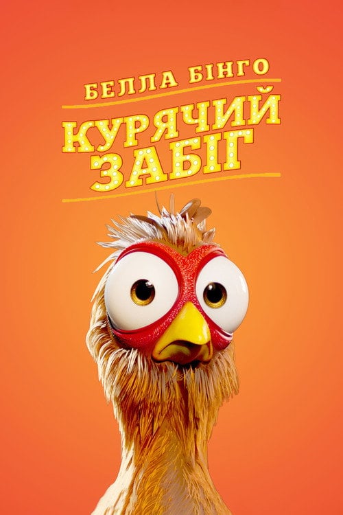 Постер Белла Бінго. Курячий забіг (2020)