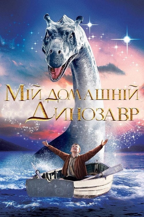 Постер Мій домашній динозавр (2007)