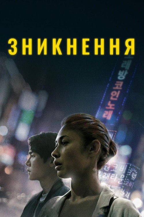 Постер Зникнення (2022)