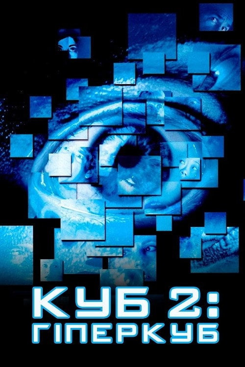 Постер Куб 2: Гіперкуб (2002)