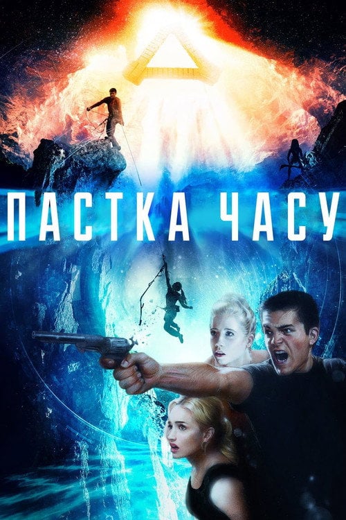 Постер Пастка часу (2017)