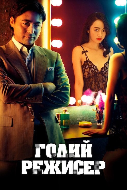 Постер Голий режисер (2019)
