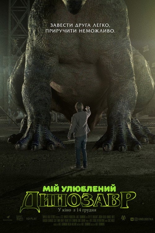 Постер Мій улюблений динозавр (2017)