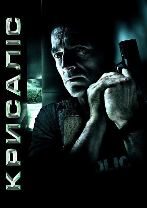 Постер Лялечка / Кризаліс (2007)