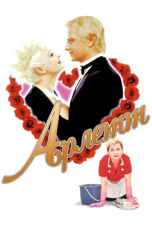 Постер Арлетт (1997)