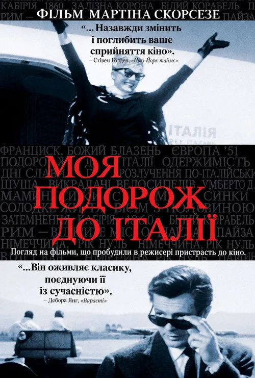 Постер Моя подорож до Італії (1999)