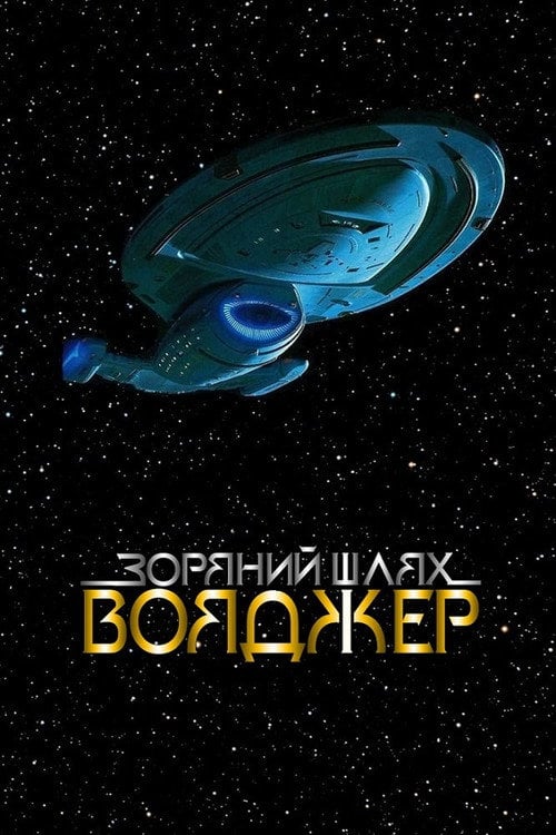 Постер Зоряний шлях: Вояджер (1995)