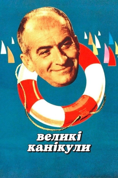 Постер Великі канікули (1967)