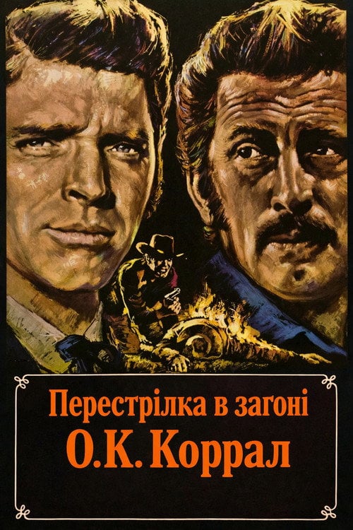 Постер Стрілянина в О. К. Коррал (1957)