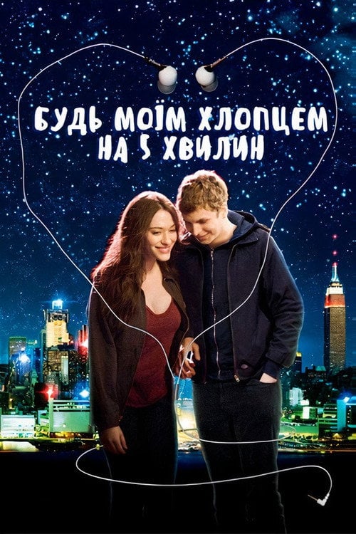 Постер Будь моїм хлопцем на 5 хвилин (2008)