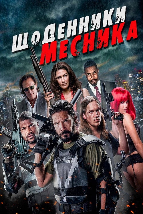 Постер Щоденники месника (2016)