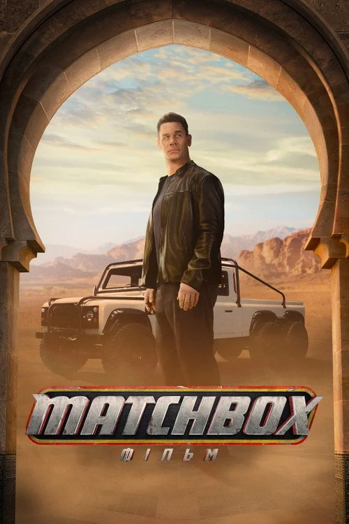 Постер Matchbox: фільм (2026)