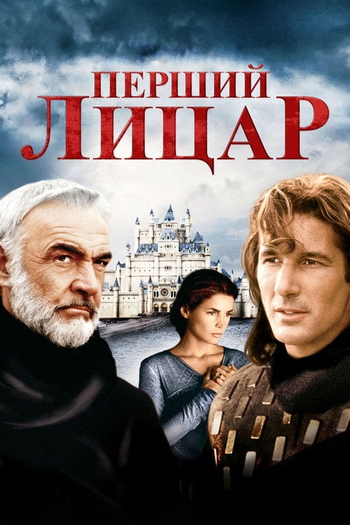 Постер Перший лицар (1995)