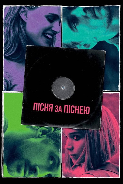 Постер Пісня за піснею (2017)