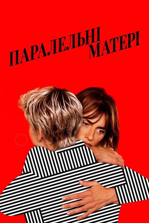 Постер Паралельні матері (2021)