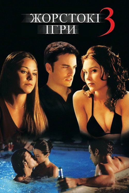 Постер Жорстокі ігри 3 (2004)