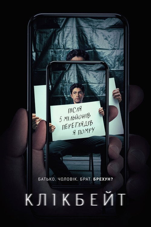 Постер Клікбейт (2021)