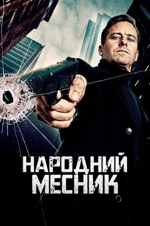 Постер Народний месник (2026)