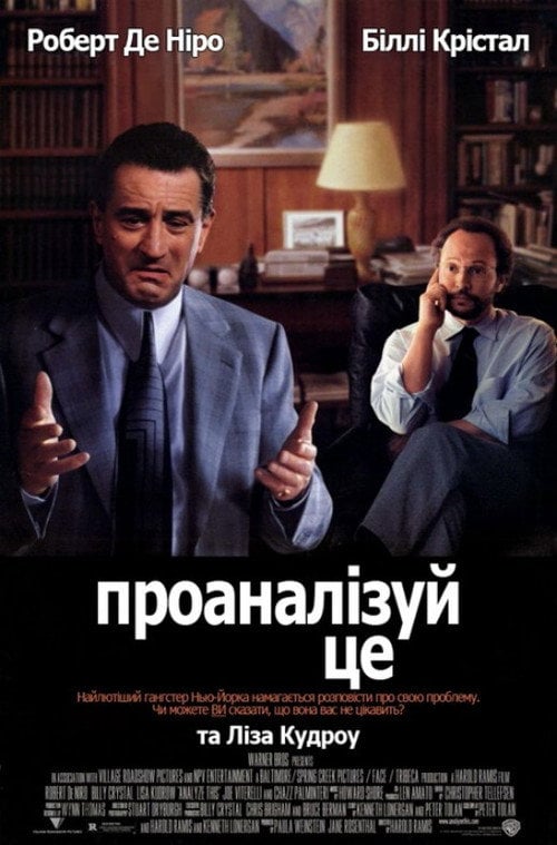 Постер Аналізуючи це (1999)