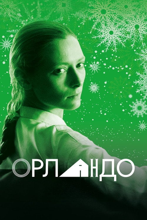 Постер Орландо (1992)