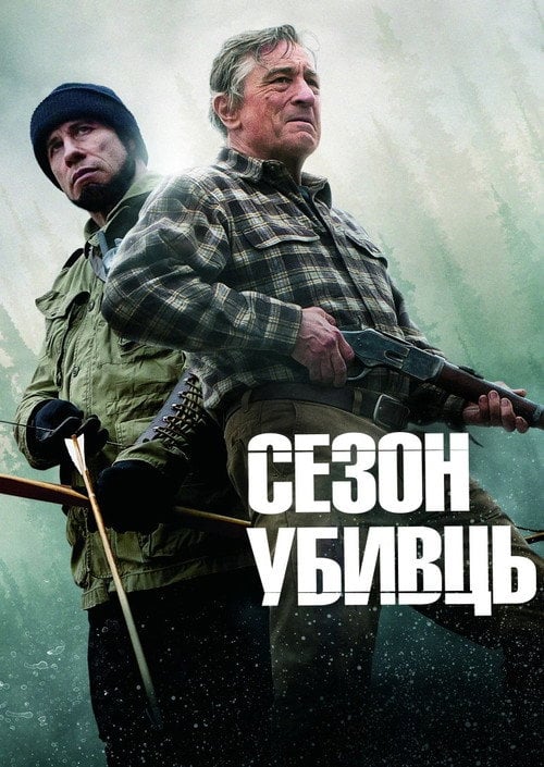 Постер Сезон убивць (2013)