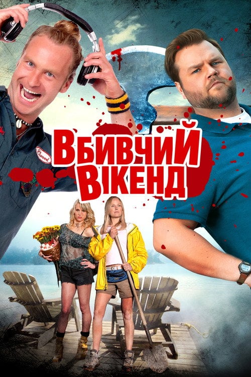 Постер Вбивчий вікенд (2013)