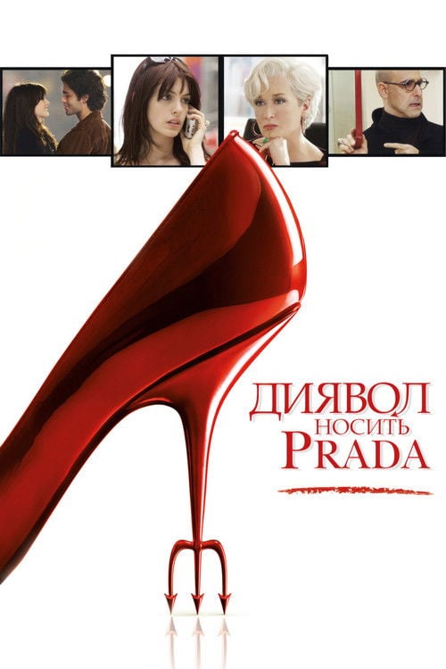 Постер Диявол носить Прада (2006)