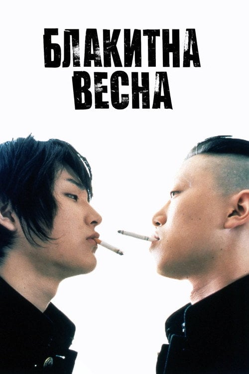 Постер Блакитна весна (2001)