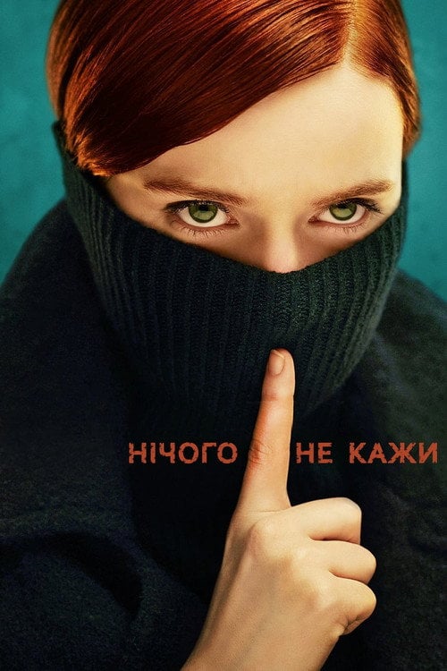 Постер Нічого не кажи (2024)
