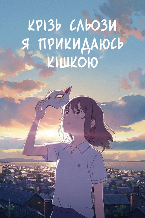 Постер Я хочу плакати, але одягаю маску кота (2020)