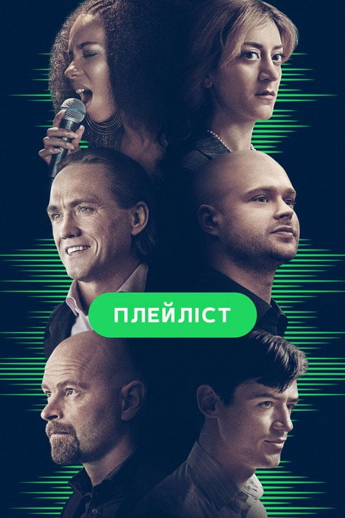 Постер Плейліст (2022)
