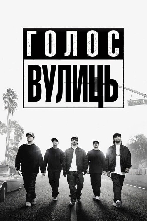Постер Просто із Комптона / Голос вулиць (2015)