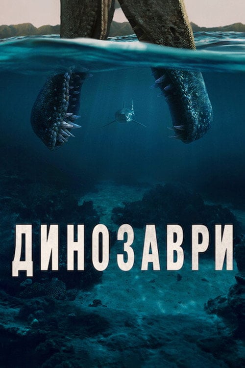 Постер Динозаври (2026)