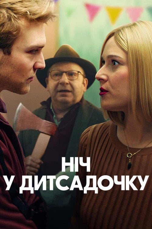 Постер Ніч у дитсадочку (2022)