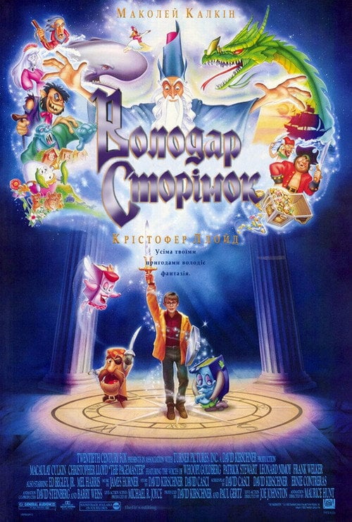 Постер Володар сторінок (1994)