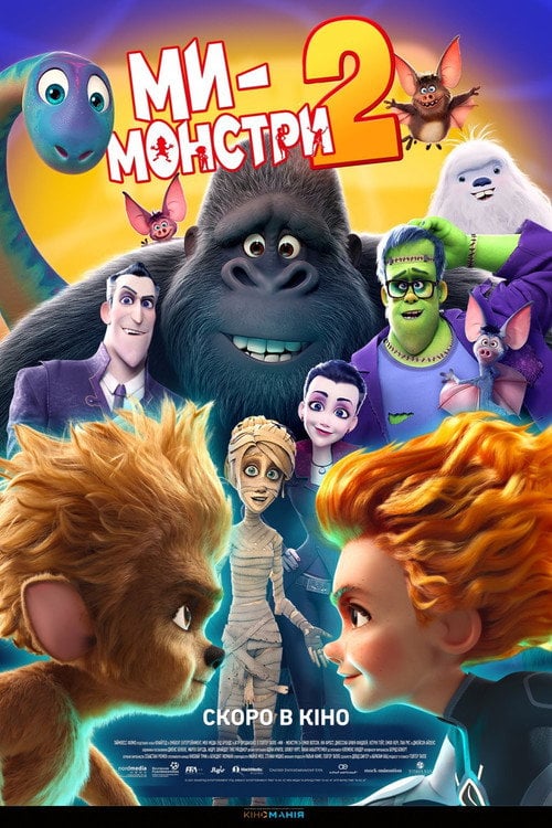 Постер Ми — монстри 2 (2021)