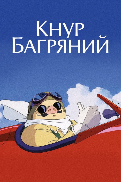 Постер Кнур Багряний / Порко Россо (1992)