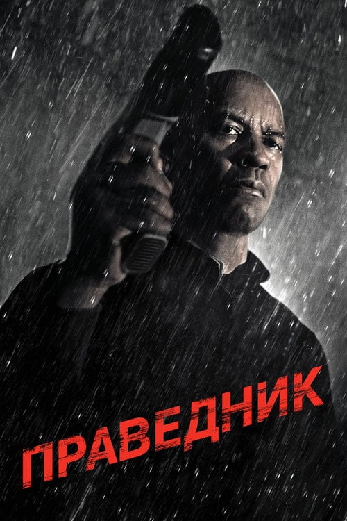 Постер Праведник (2014)