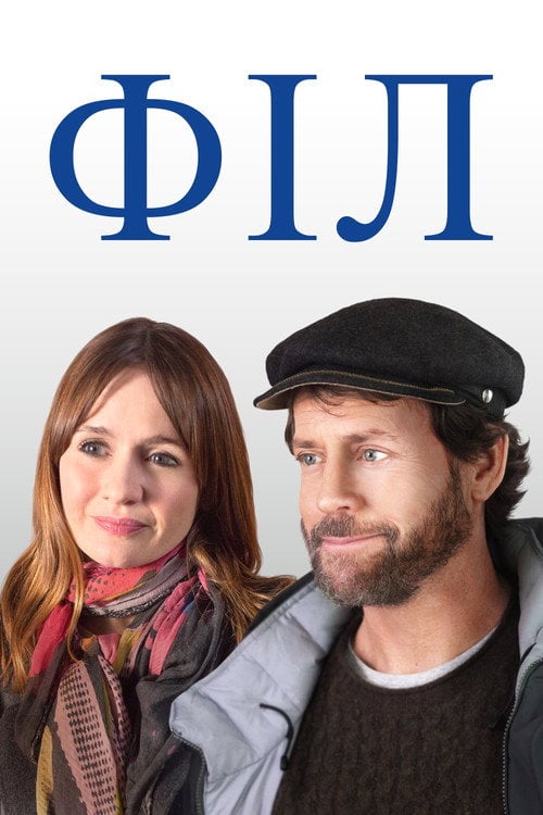 Постер Філ (2019)