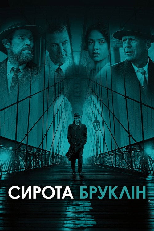 Постер Сирота Бруклін (2019)