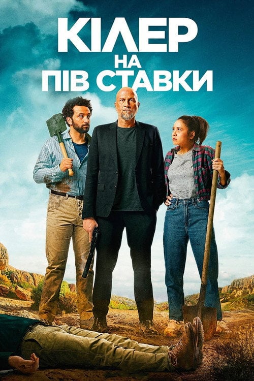 Постер Кілер на пів ставки (2023)