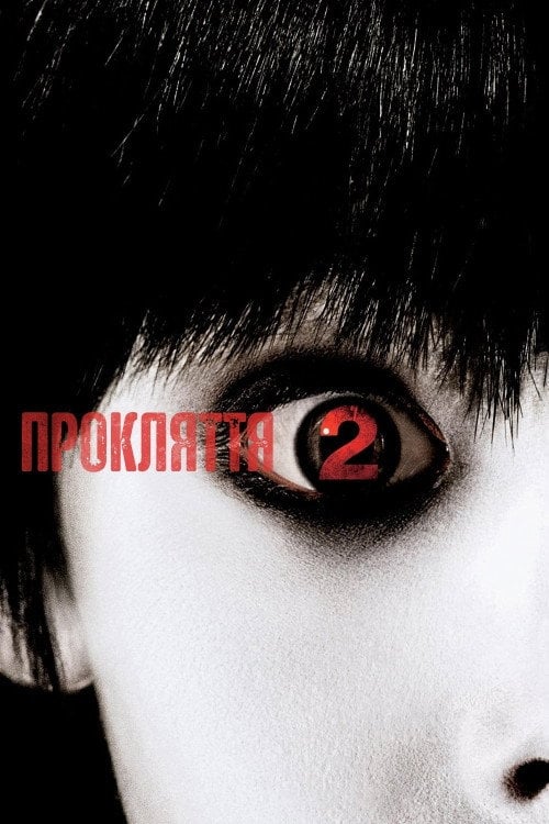 Постер Прокляття 2 (2006)