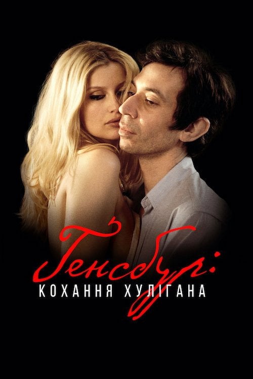 Постер Ґенсбур: кохання хулігана (2010)