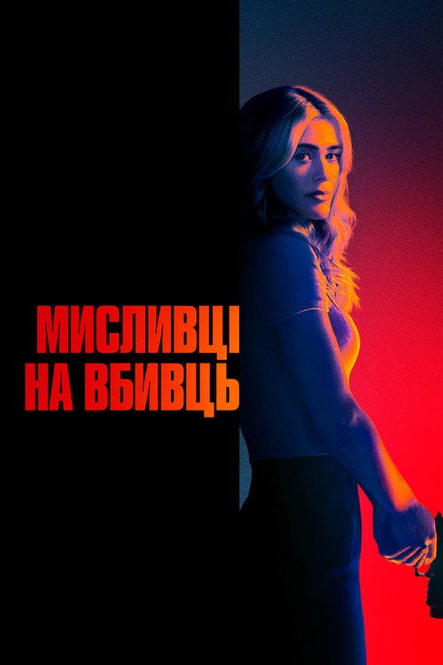 Постер Мисливська вечірка / Мисливці на вбивць (2025)