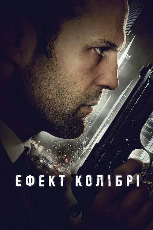 Постер Ефект колібрі (2013)