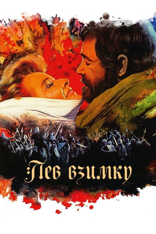 Постер Лев узимку (1968)