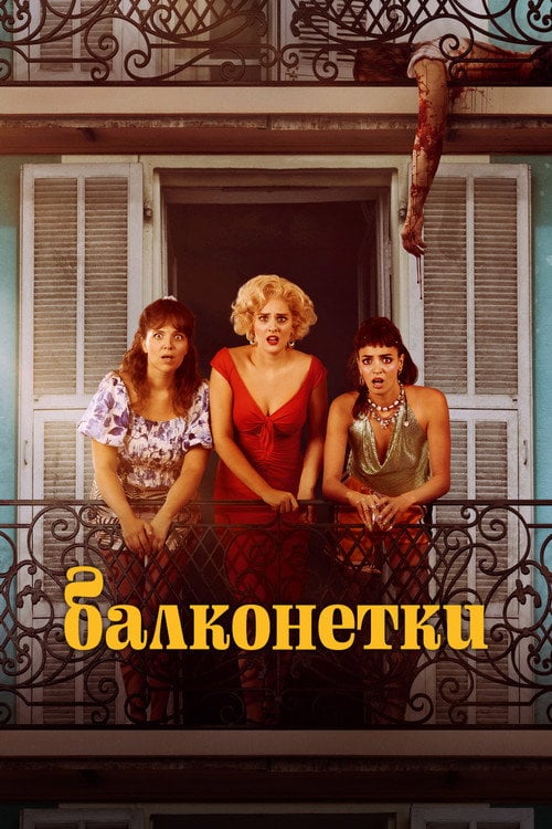 Постер Балконетки (2024)