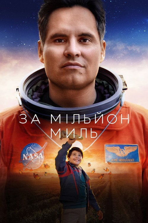 Постер За мільйон миль (2023)