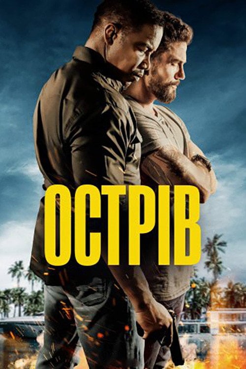 Постер Острів (2023)